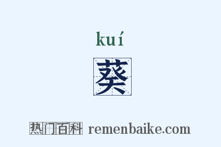 葵是什么意思的图片